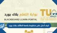 كيف أدخل على منظومة جامعة الطائف بلاك بورد 1444
