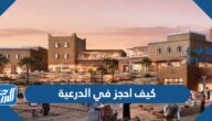 كيف احجز في الدرعية 2023 tickets.diriyah.sa