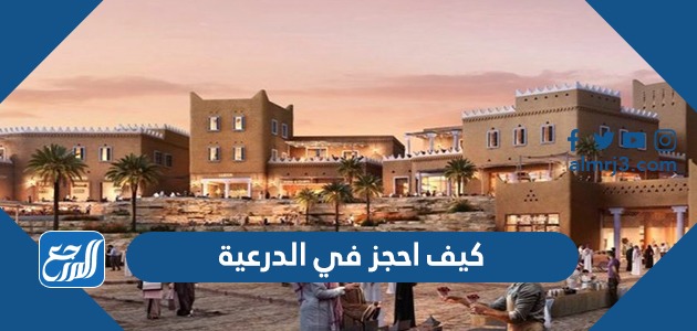 كيف احجز في الدرعية