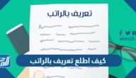 كيف اطلع تعريف بالراتب للمتقاعدين والموظفين
