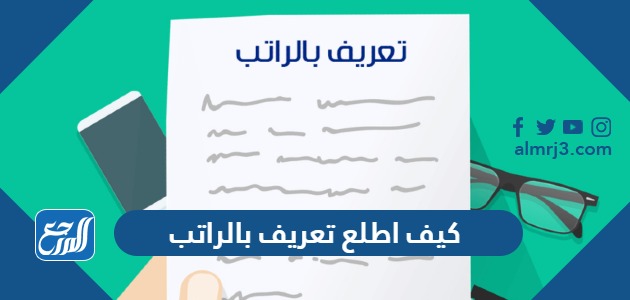 كيف اطلع تعريف بالراتب