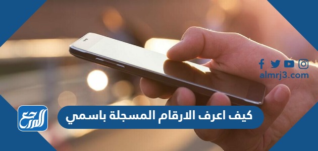 كيف اعرف الارقام المسجلة باسمي