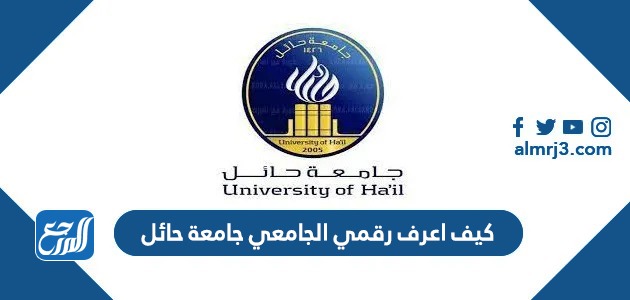 كيف اعرف رقمي الجامعي جامعة حائل