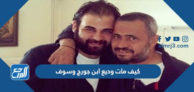 كيف مات وديع ابن جورج وسوف