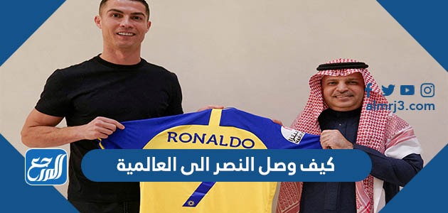 كيف وصل النصر الى العالمية