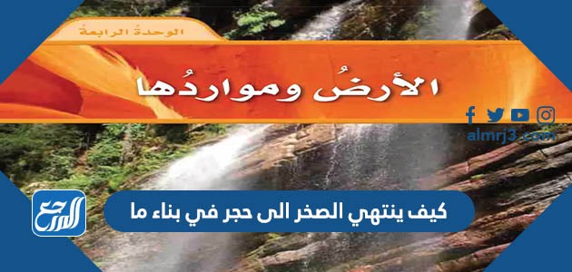 كيف ينتهي الصخر الى حجر في بناء ما