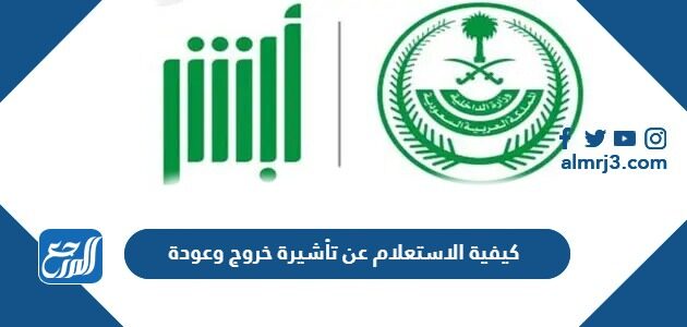 كيفية الاستعلام عن تأشيرة خروج وعودة 1448 بالخطوات