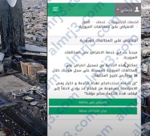 كيفية الاعتراض على مخالفات ساهر