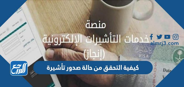 كيفية التحقق من حالة صدور تأشيرة
