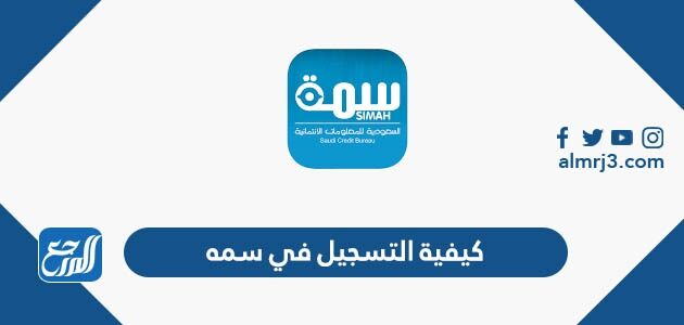شرح كيفية التسجيل في سمه عن طريقة الانترنت