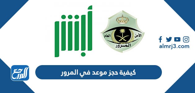 كيفية حجز موعد في المرور