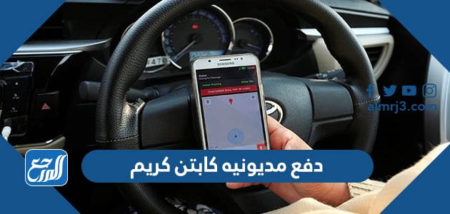 كيفية دفع مديونيه كابتن كريم السعودية بالتفصيل