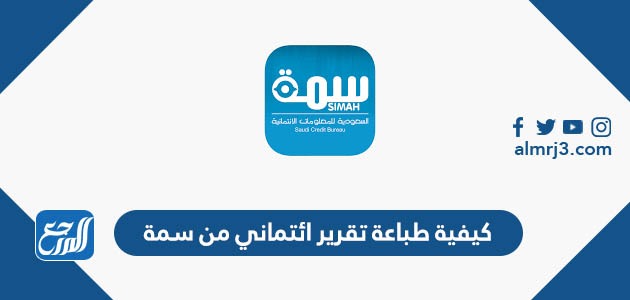 كيفية طباعة تقرير ائتماني من سمة