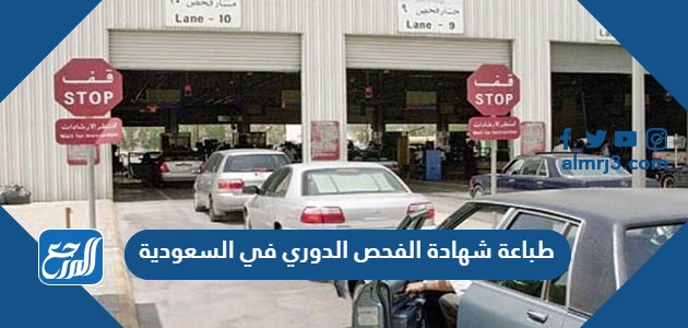 كيفية طباعة شهادة الفحص الدوري في السعودية الخطوات