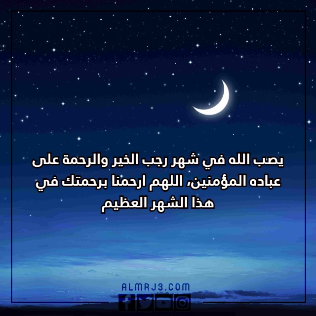كَلام جَميل عن شَهر رَجب مع الصور