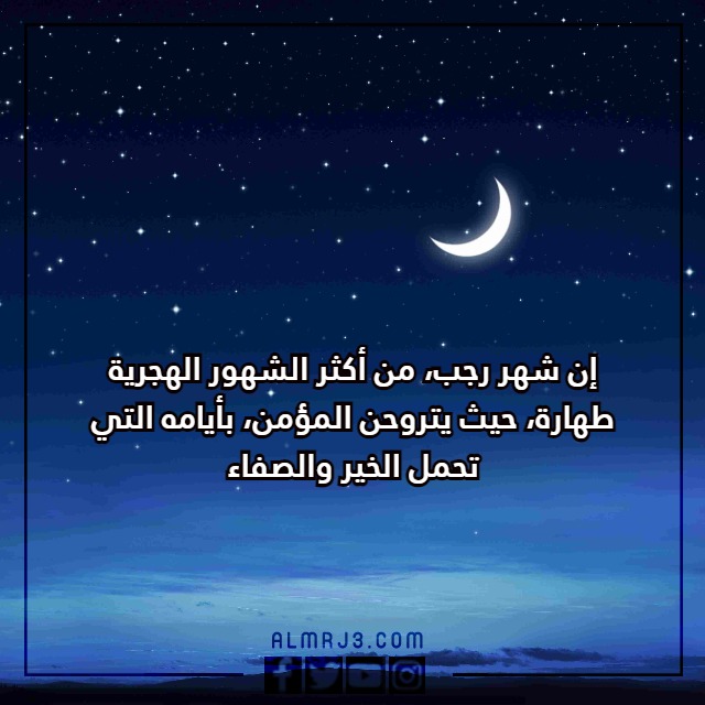 كَلام جَميل عن شَهر رَجب مع الصور