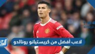 لاعب أفضل من كريستيانو رونالدو