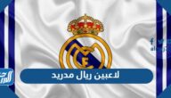 أسماء لاعبين ريال مدريد وأعمارهم
