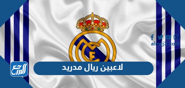 لاعبين ريال مدريد