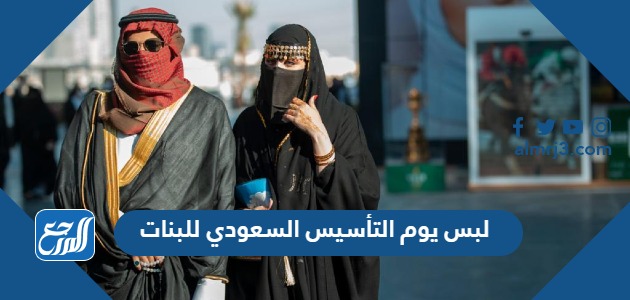 لبس يوم التأسيس السعودي للبنات