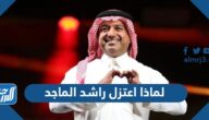 لماذا اعتزل راشد الماجد الغناء