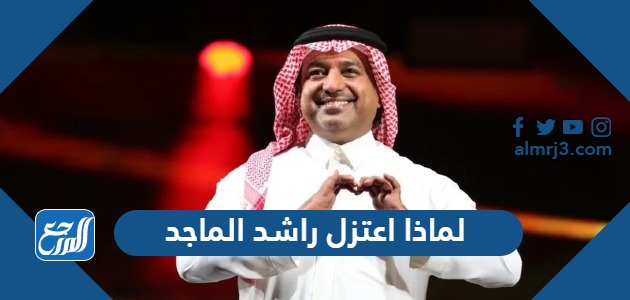 لماذا اعتزل راشد الماجد