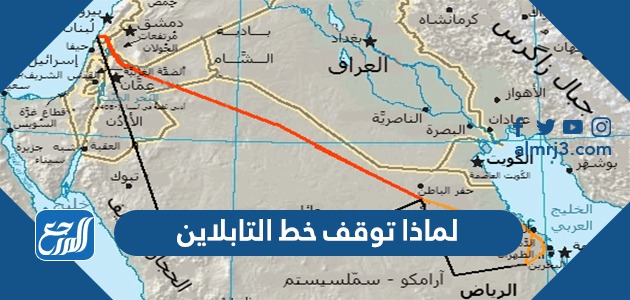 لماذا توقف خط التابلاين