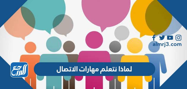 لماذا نتعلم مهارات الاتصال