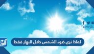 لماذا نرى ضوء الشمس خلال النهار فقط