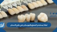 لماذا يستخدم الصمغ والبورسلان في علاج الاسنان