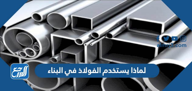 لماذا يستخدم الفولاذ في البناء