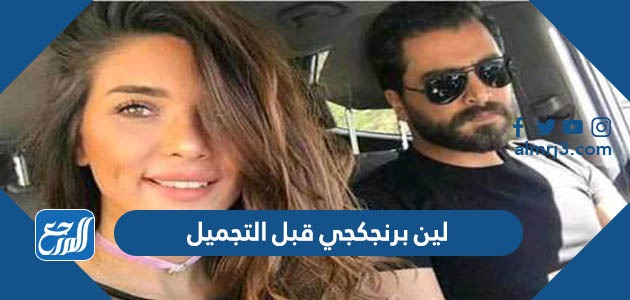 لين برنجكجي قبل التجميل