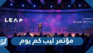 مؤتمر ليب 2023 كم يوم