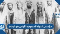 مؤسس الدولة السعودية الأولى هو الإمام