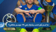 ما اسم أول لاعب يشارك في 19 موسم متتالي؟