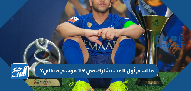 ما اسم أول لاعب يشارك في 19 موسم متتالي؟