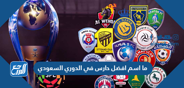 ما اسم افضل حارس في الدوري السعودي