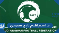 ما اسم اقدم نادي سعودي