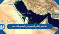 ما اسم الخليج العربي في العصور القديمة