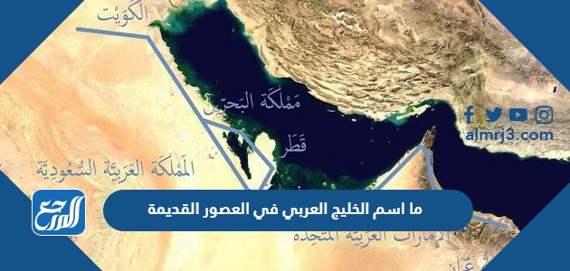ما اسم الخليج العربي في العصور القديمة