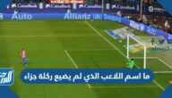 ما اسم اللاعب الذي لم يضيع ركلة جزاء