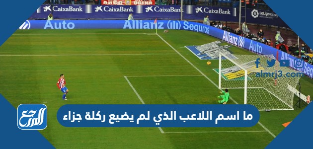 ما اسم اللاعب الذي لم يضيع ركلة جزاء