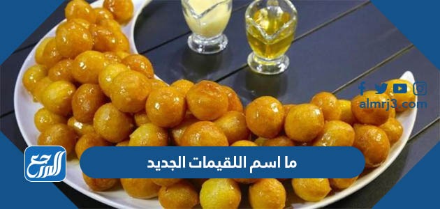 ما اسم اللقيمات الجديد