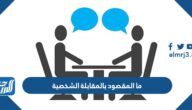ما المقصود بالمقابلة الشخصية