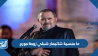 ما جنسية شاليمار شبلي زوجة جورج ما جنسية شاليمار شبلي زوجة جورج