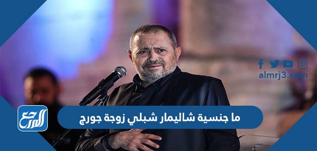 ما جنسية شاليمار شبلي زوجة جورج