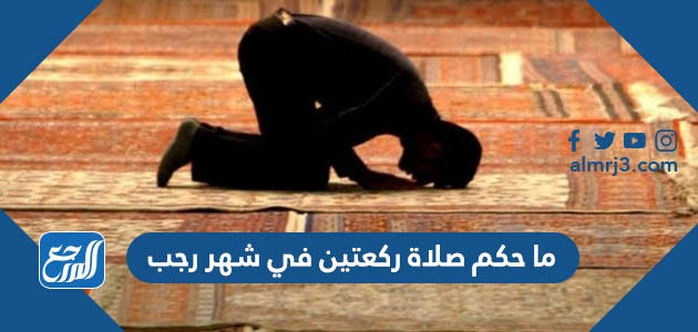 ما حكم صلاة ركعتين في شهر رجب