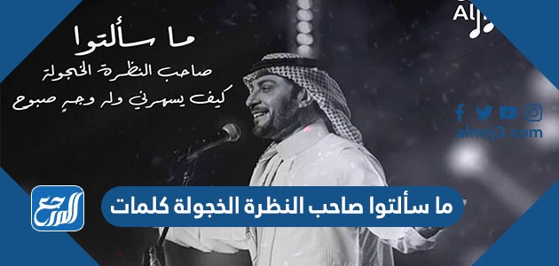 ما سألتوا صاحب النظرة الخجولة كلمات