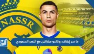ما سر إيقاف رونالدو مباراتين مع النصر السعودي
