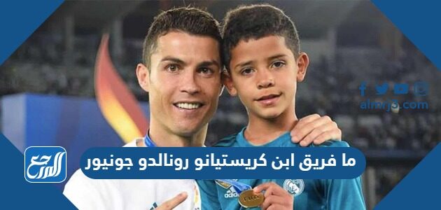 ما فريق ابن كريستيانو رونالدو جونيور ما فريق ابن كريستيانو رونالدو جونيور